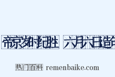 帝京岁时纪胜·六月六日造句是什么意思的图片
